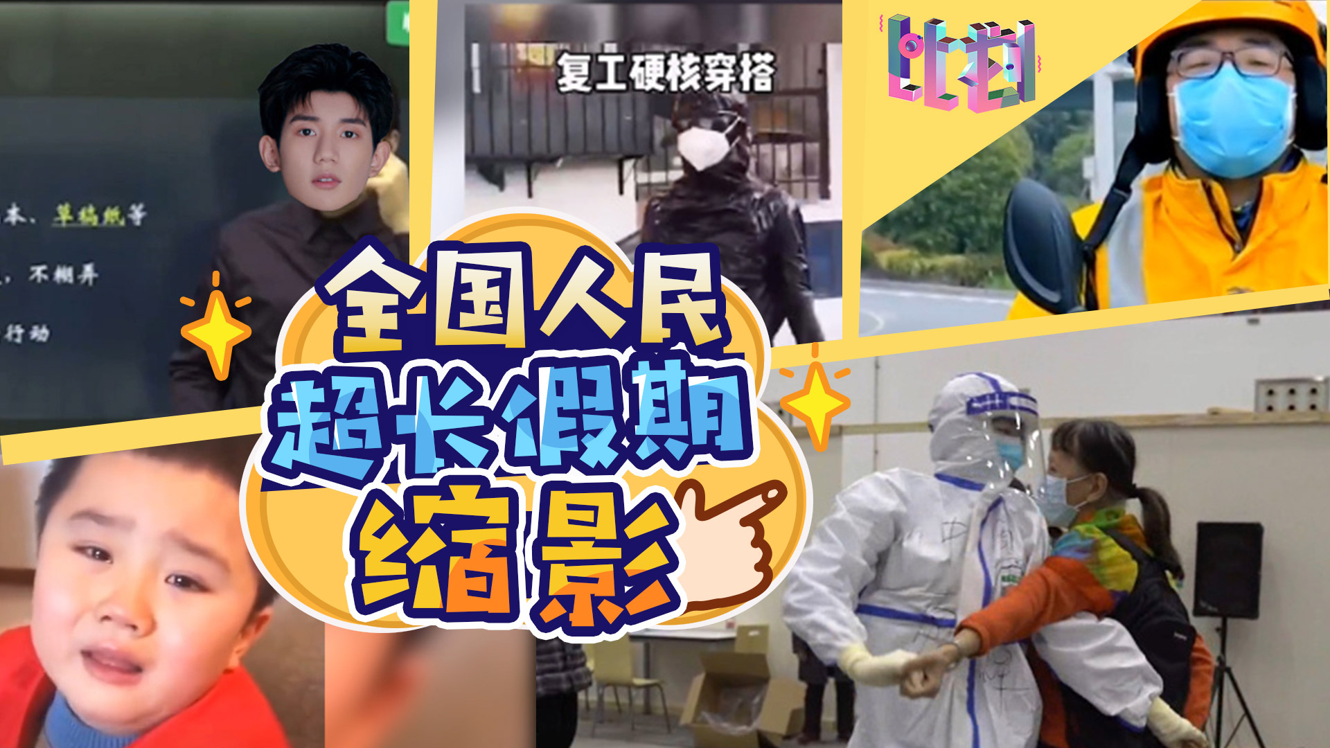 全国人民超长假期缩影 哪种状态是你?